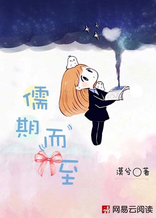 《儒期而至》小说封面