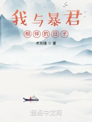 《我与暴君相伴的日子》封面