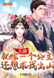 《大唐:就嫁一个公主,还想求我出山?》小说封面