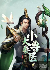 《大秦小兽医》小说封面