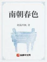 《南朝春色》小说封面