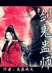 《剑鬼蛊师》小说封面