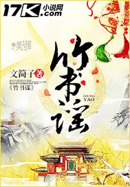 《竹书谣》封面