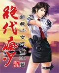 《绝代疯少》封面