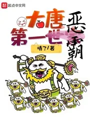 《大唐第一世家》小说封面