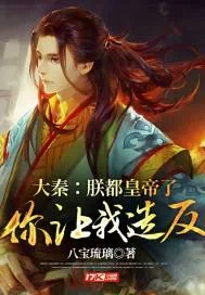 《大秦：朕都皇帝了，你让我造反？》小说封面