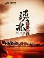 《漠北十八勇士》小说封面
