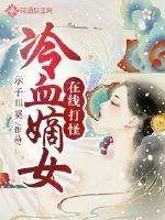 《冷血嫡女在线打怪》小说封面