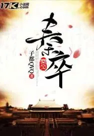 《秦卒》小说封面
