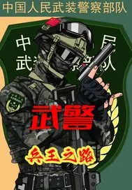 《武警：兵王之路》封面