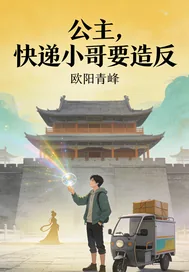 《公主，快递小哥要造反》封面