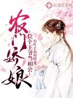 《农门娇娘：捡个王爷当相公》封面