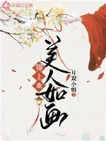 《锦上欢:美人如画》小说封面