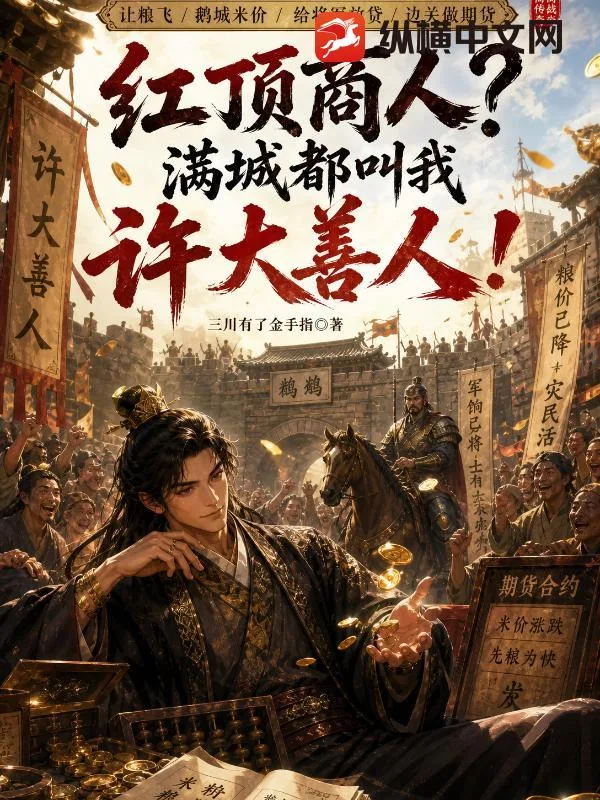 《红顶商人？满城都叫我许大善人！》封面