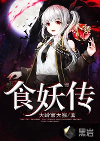 《食妖传》小说封面