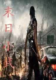 《末世小武》小说封面