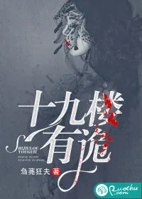 《十九楼有诡》小说封面