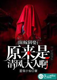 《阳嫁阴娶：原来是清风大人啊》小说封面