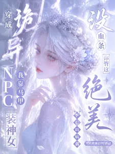 《没血条？你管这绝美NPC叫病弱》封面