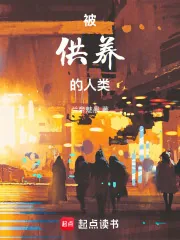 《被供养的人类》封面