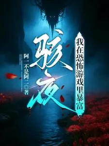 《骇夜：我在恐怖游戏里暴富》封面