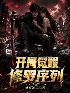 《公路求生:开局觉醒修罗序列》小说封面