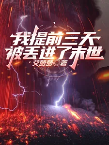 《我提前三天被丢进了末世》封面