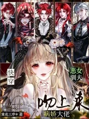 《快穿：恶女驯夫，病娇大佬吻上来》封面