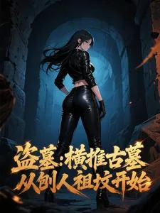 《盗墓：横推古墓，从刨人祖坟开始》封面