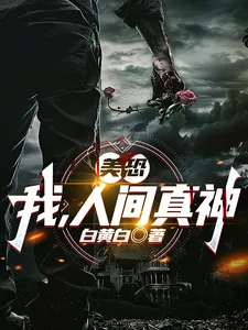《美恐：我，人间真神》封面