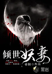 《倾世妖妻》小说封面