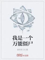 《我是一个万能僵尸》小说封面