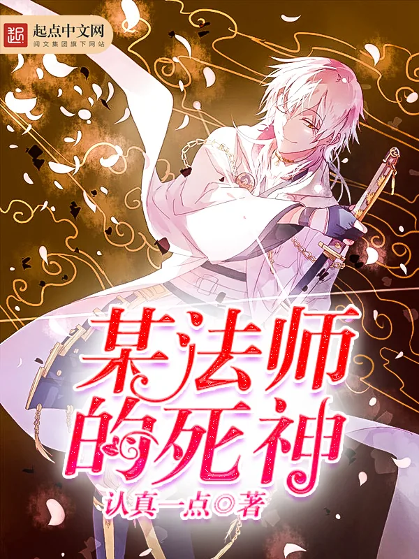 《某法师的死神》小说封面
