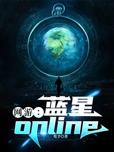 《网游：蓝星online》封面