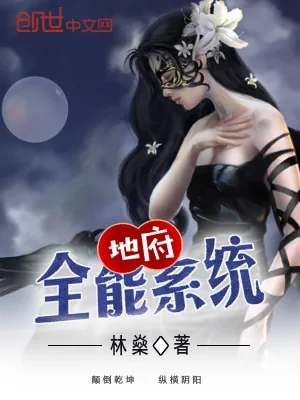 《地府全能系统》小说封面