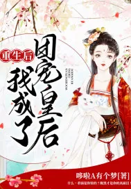 《重生后我成了团宠皇后》小说封面