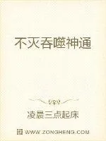 《不灭吞噬神通》小说封面