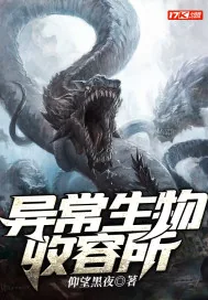 《异常生物收容所》小说封面