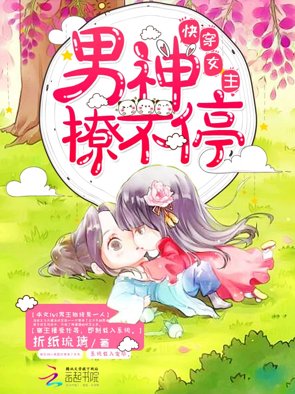《快穿女主:男神,撩不停》小说封面