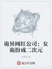 《诡异网红公司:女诡扮成二次元》小说封面