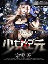《少女纪元》小说封面