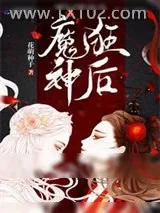 《魔神狂后》小说封面