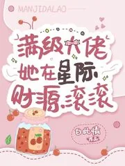 《满级大佬她在星际财源滚滚》封面
