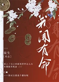 《我闻有命》小说封面