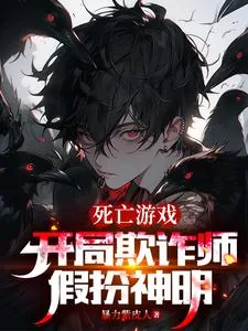 《死亡游戏：开局欺诈师，假扮神明》封面