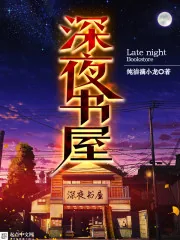 《深夜书屋》封面