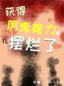 《获得厉鬼能力后我摆烂了》封面