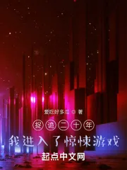 《捉诡二十年，我进入了惊悚游戏》封面