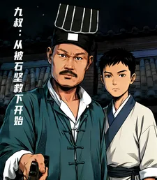《九叔：从被石坚救下开始》封面