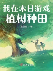 《我在末日游戏植树种田》封面